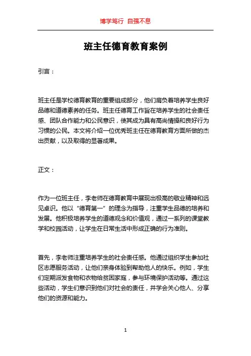 班主任德育教育案例