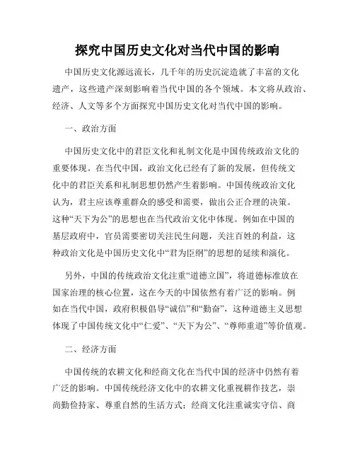 探究中国历史文化对当代中国的影响