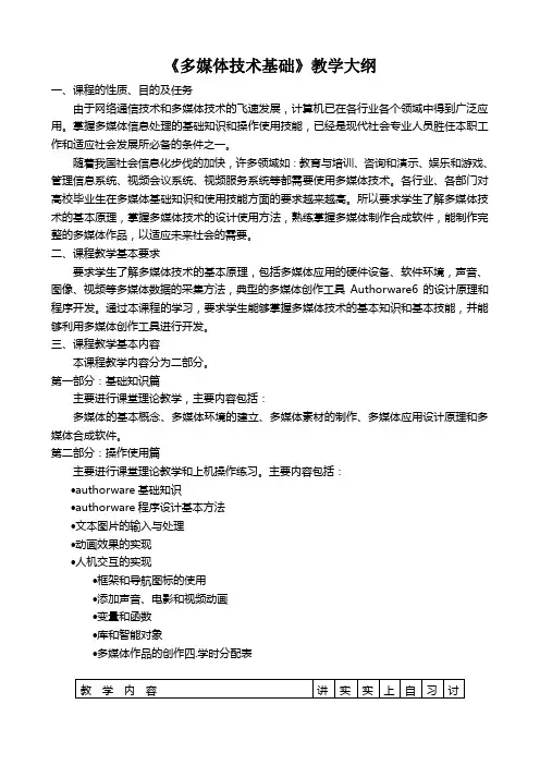《多媒体技术基础》教学大纲