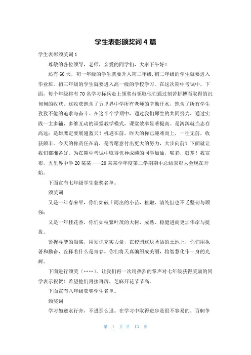 学生表彰颁奖词4篇