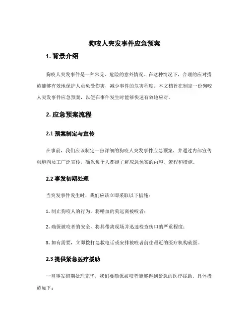 狗咬人突发事件应急预案
