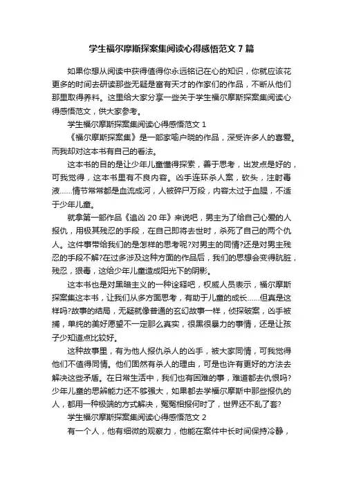 学生福尔摩斯探案集阅读心得感悟范文7篇