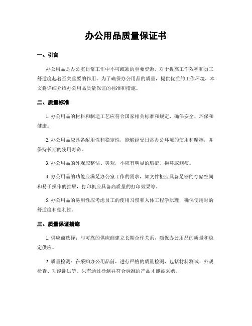 办公用品质量保证书