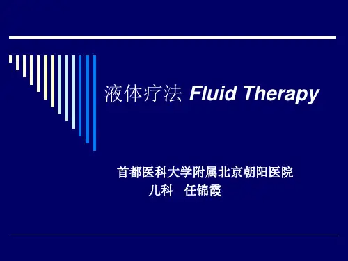 儿科 补液 液体疗法