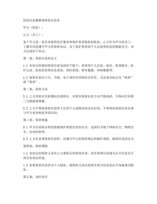 医院信息数据保密协议范本