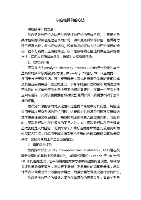 供应链评价的方法