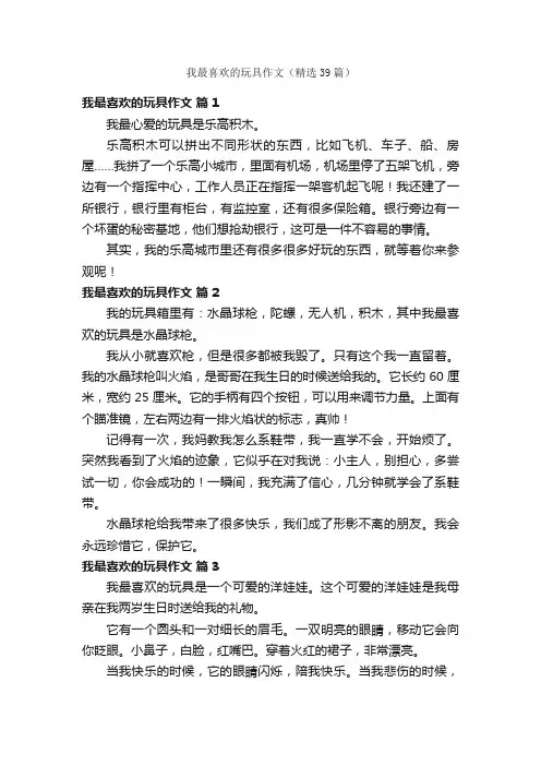 我最喜欢的玩具作文（精选39篇）