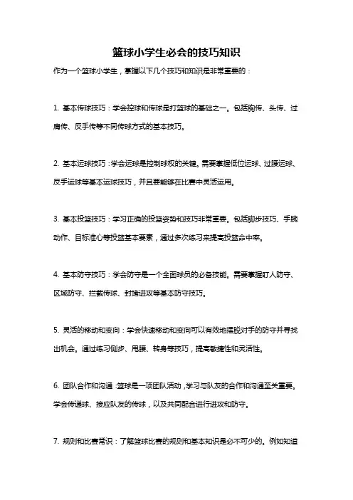 篮球小学生必会的技巧知识