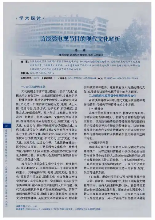 访谈类电视节目的现代文化解析