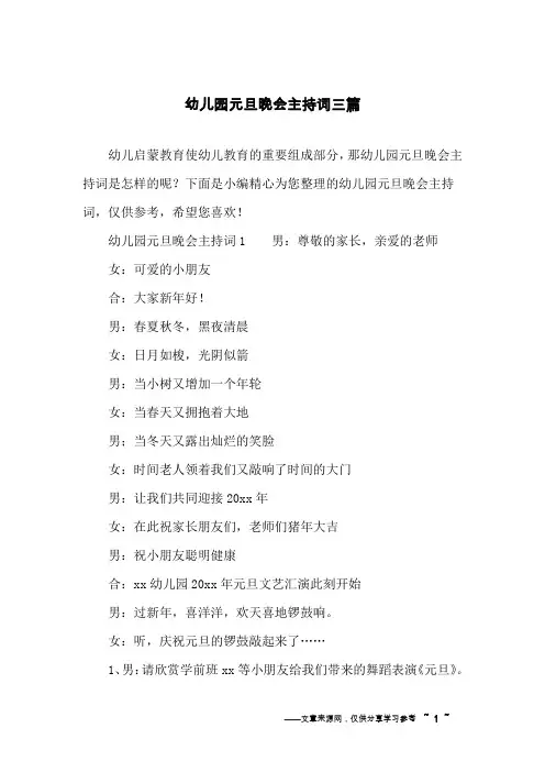 幼儿园元旦晚会主持词三篇