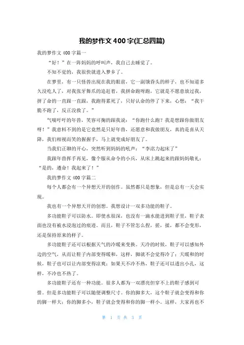 我的梦作文400字(汇总四篇)