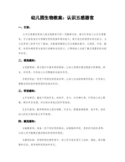 幼儿园生物教案：认识五感器官