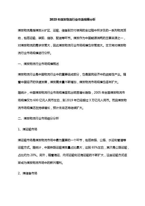 2023年煤炭物流行业市场规模分析