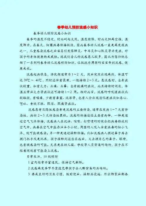 【育儿知识】春季幼儿预防流感小知识