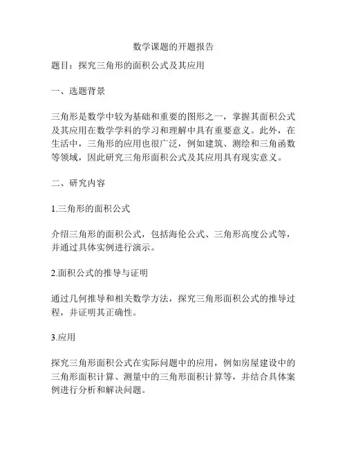 数学课题的开题报告