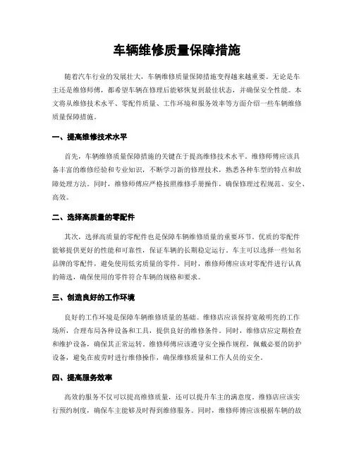 车辆维修质量保障措施