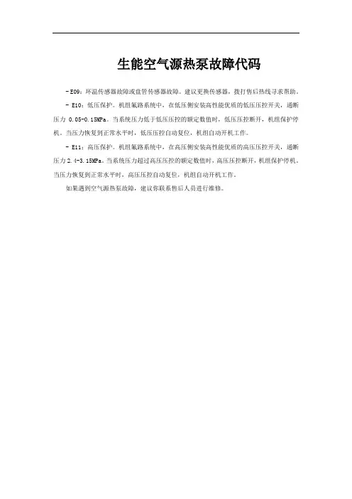 生能空气源热泵故障代码