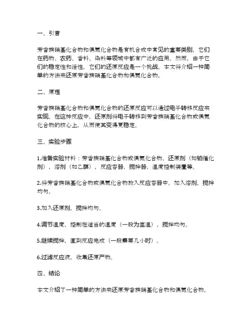 芳香族硝基化合物及偶氮化合物还原的简单方法