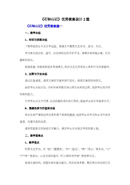 【强烈推荐】《石钟山记》优秀教案2篇