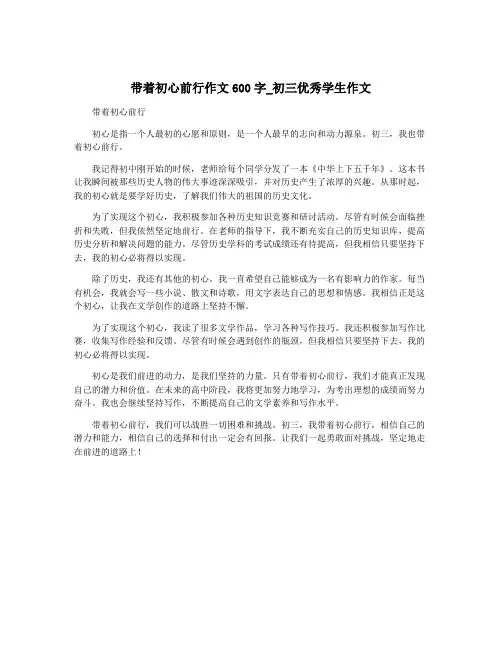带着初心前行作文600字_初三优秀学生作文