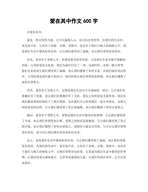 爱在其中作文600字