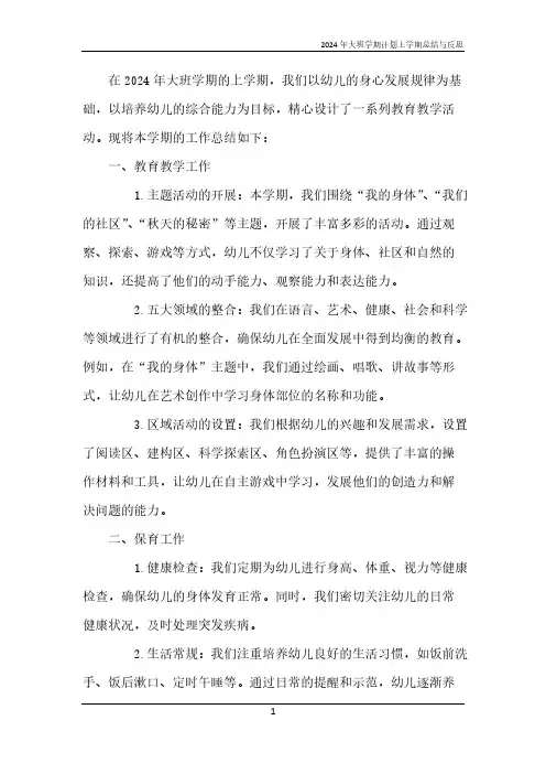 2024年大班学期计划上学期总结与反思