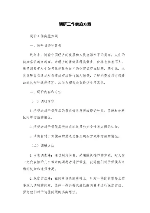 调研工作实施方案
