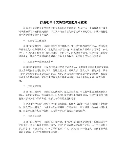 打造初中语文高效课堂的几点做法