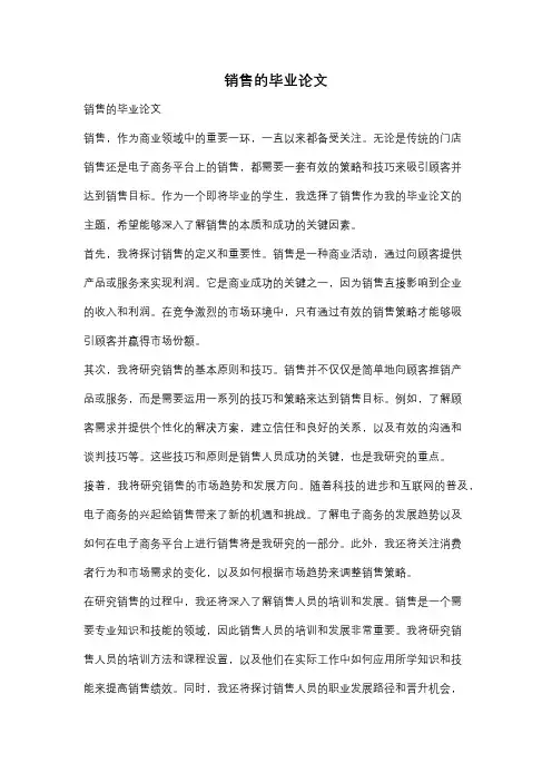 销售的毕业论文