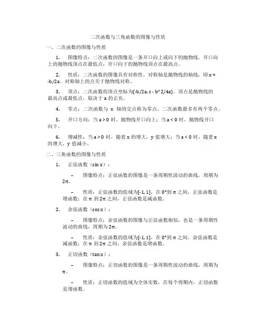 二次函数与三角函数的图像与性质
