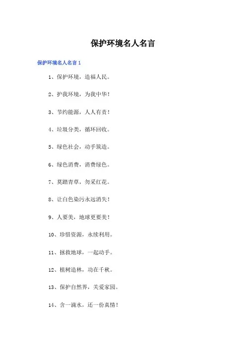 保护环境名人名言