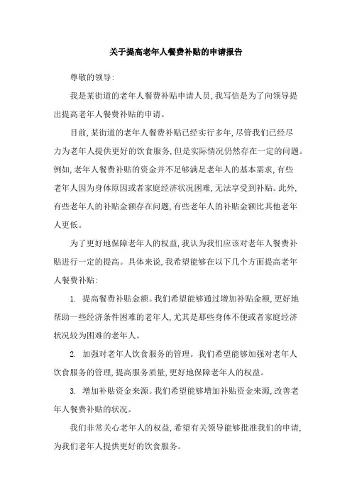 关于提高老年人餐费补贴的申请报告