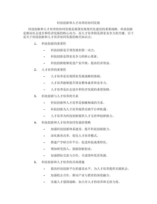 科技创新和人才培养的协同发展