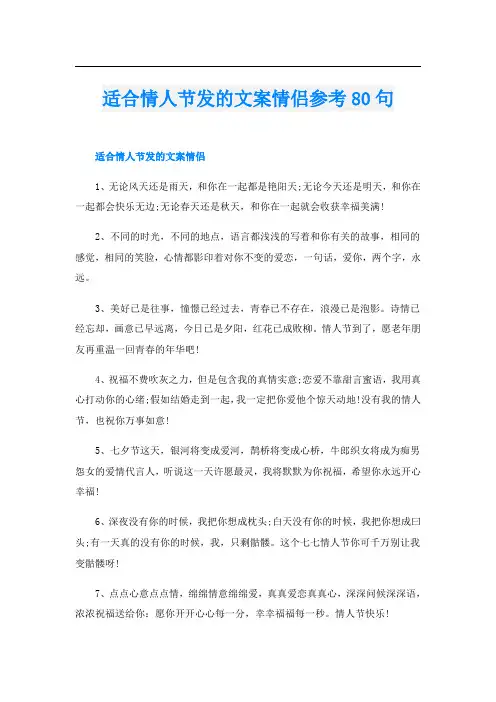 适合情人节发的文案情侣参考80句