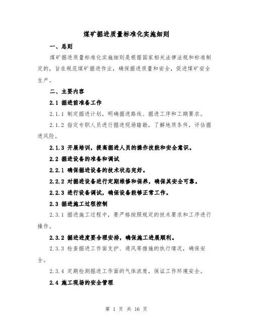 煤矿掘进质量标准化实施细则(4篇)