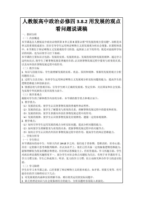 人教版高中政治必修四3.8.2用发展的观点看问题说课稿