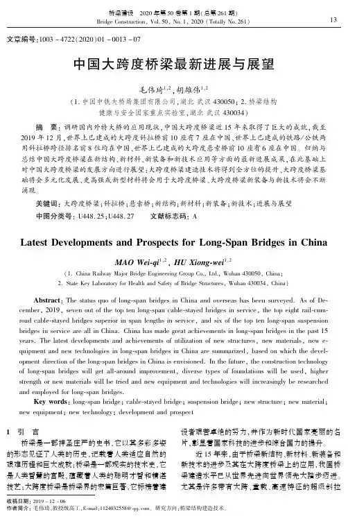 中国大跨度桥梁最新进展与展望