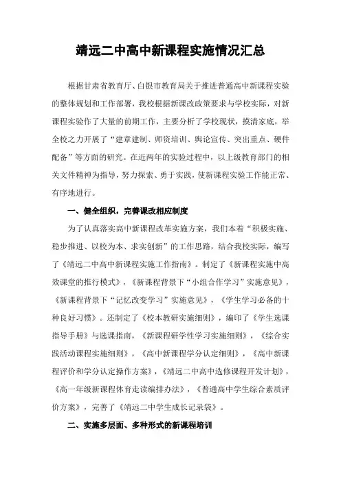 靖远二中高中新课程实施情况汇报材料