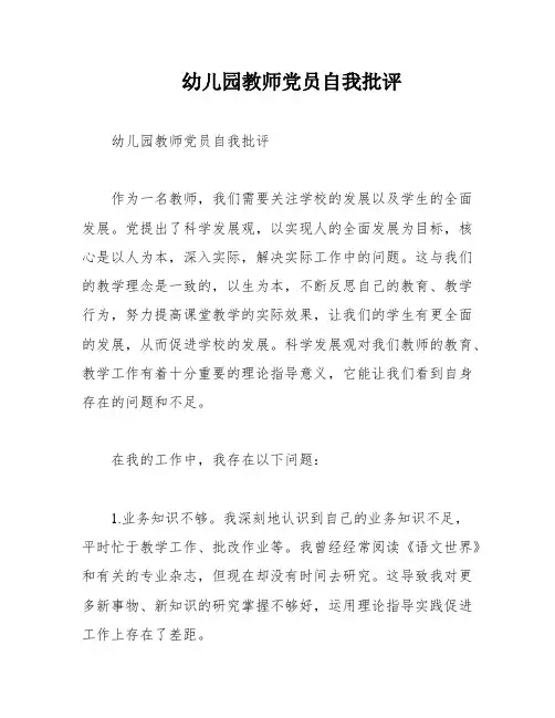 幼儿园教师党员自我批评