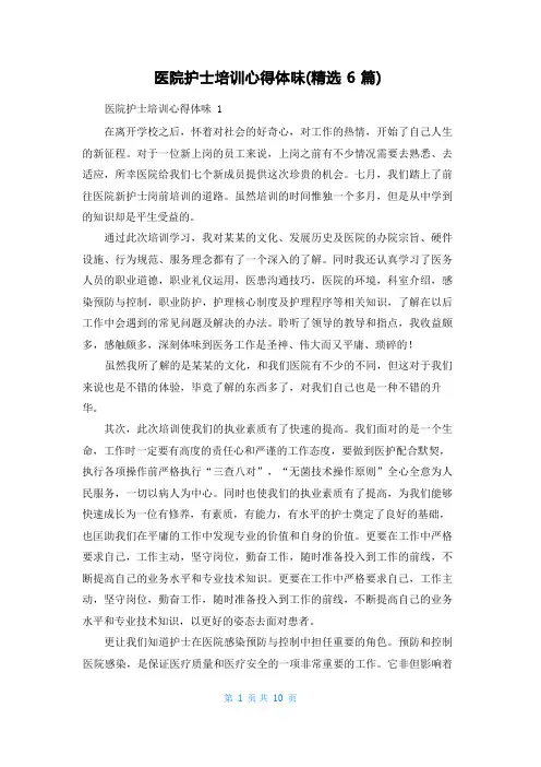 医院护士培训心得体会(精选6篇)
