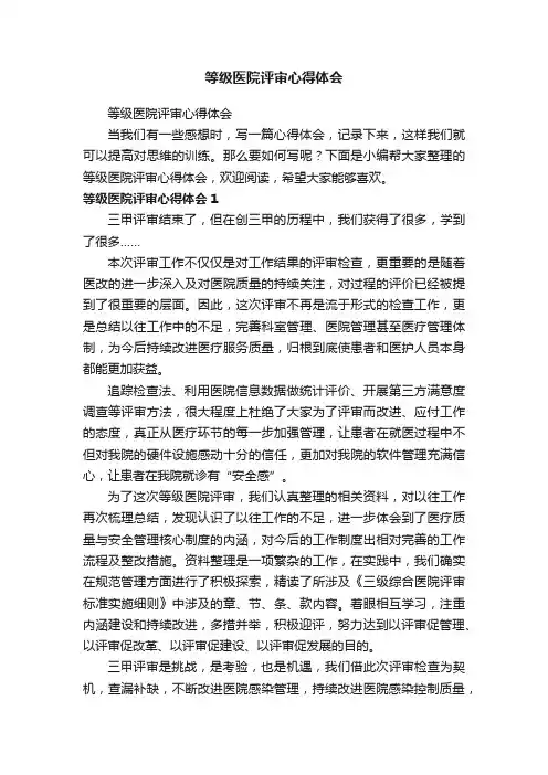 等级医院评审心得体会