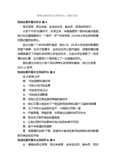 排球比赛开幕式主持词开头（通用3篇）