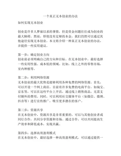 一个真正无本创业的办法