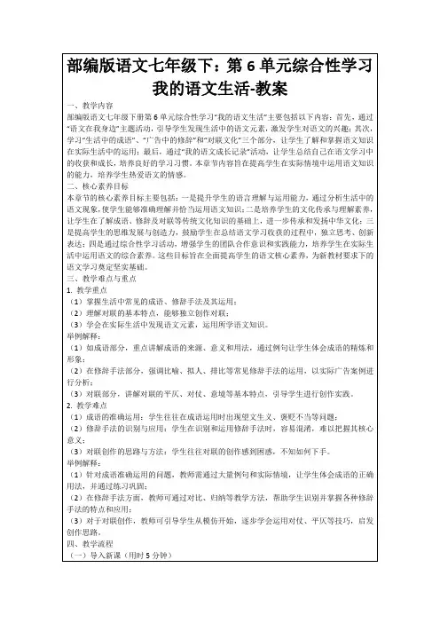 部编版语文七年级下：第6单元综合性学习我的语文生活-教案