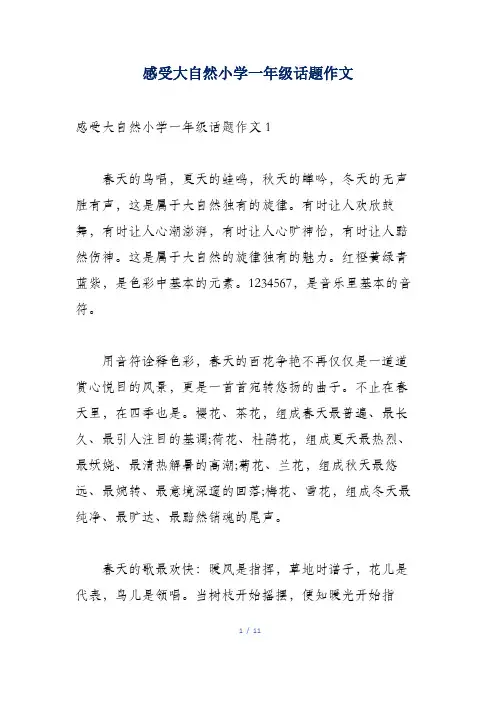 感受大自然小学一年级话题作文