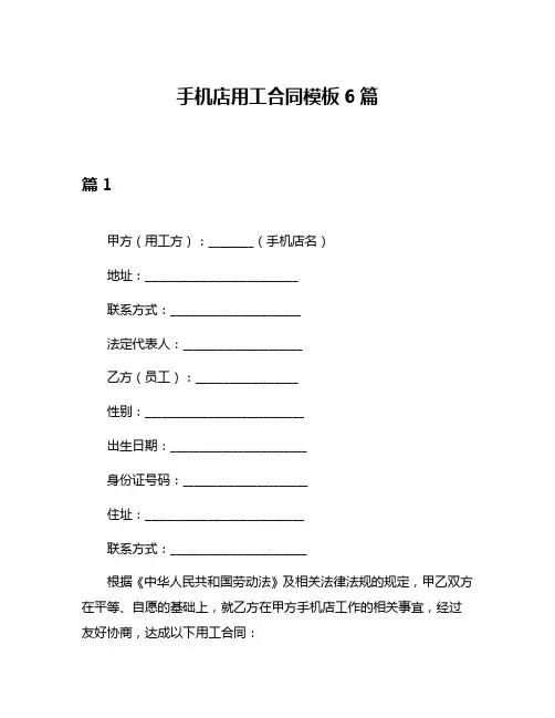 手机店用工合同模板6篇