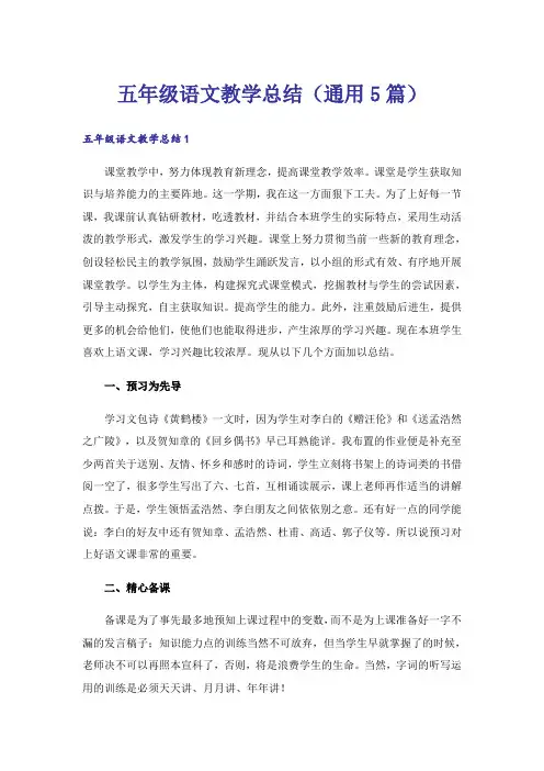 五年级语文教学总结(通用5篇)