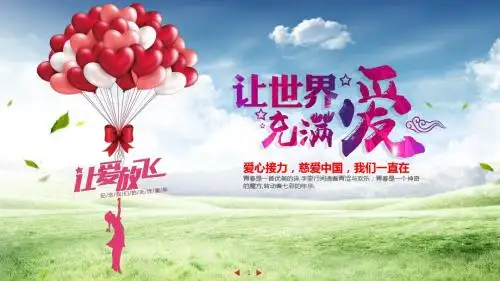 慈善爱心公益PPT模板