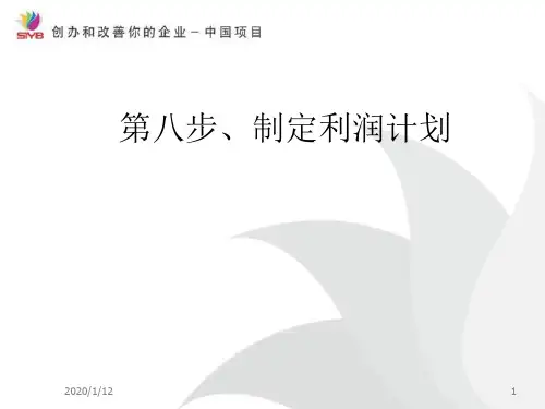 SYB创业培训第8步制定利润计划