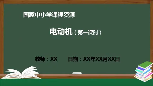 初三物理人教版 电动机(第一课时)PPT教学课件